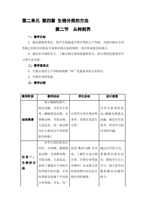 生物人教版(24新版本)七年级初一初一上册2.4.2 从种到界教学教案含答案