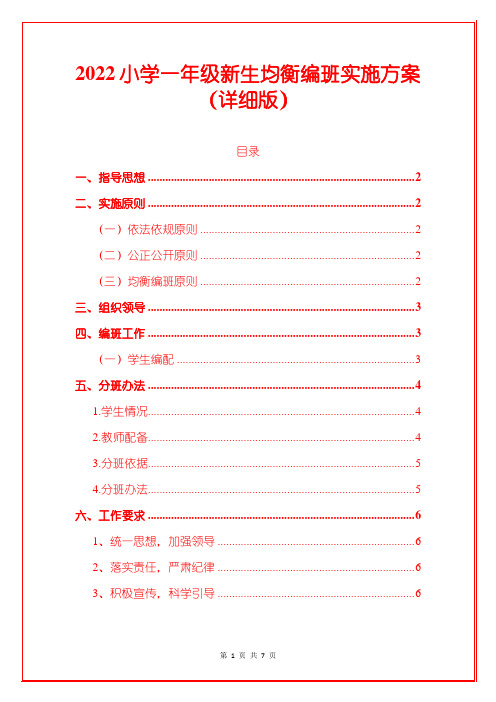 2022小学一年级新生均衡编班实施方案
