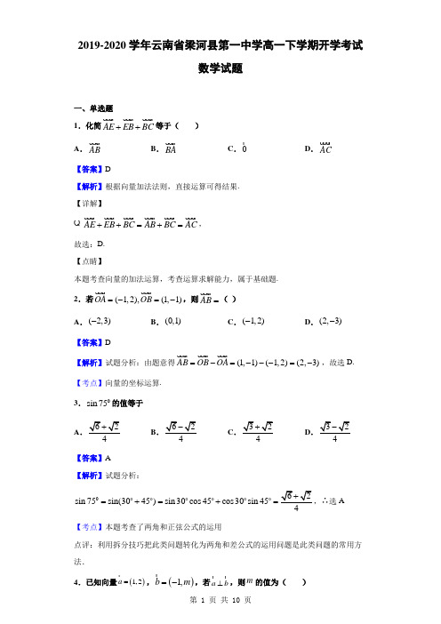 2019-2020学年云南省梁河县第一中学高一下学期开学考试数学试题(解析版)