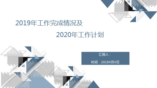 经典版2019年工作完成情况及2020年工作计划PPT模板