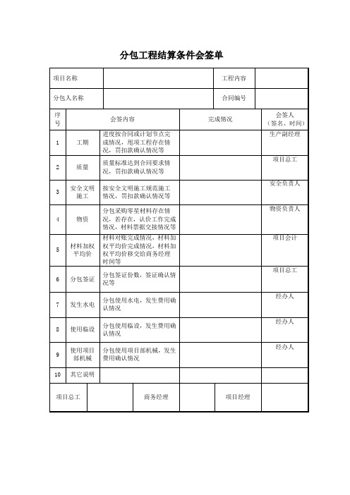 分包工程结算条件会签单