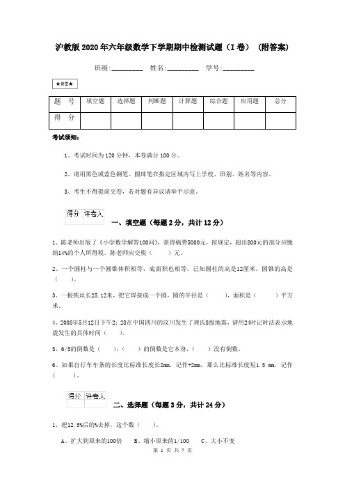 沪教版2020年六年级数学下学期期中检测试题(I卷) (附答案)