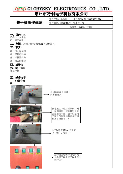 FQC整平机操作指引