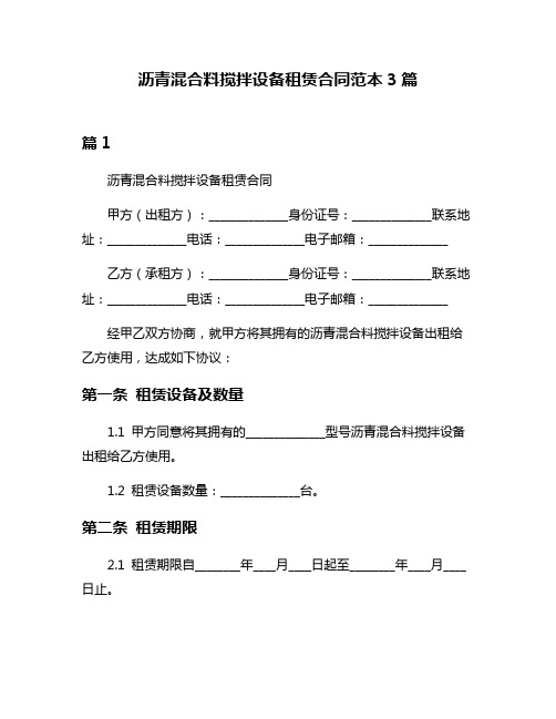 沥青混合料搅拌设备租赁合同范本3篇