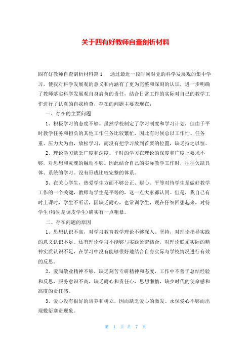 关于四有好教师自查剖析材料