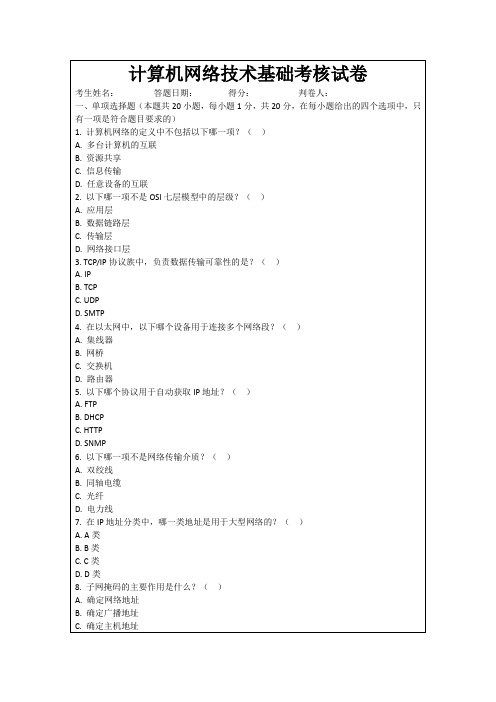 计算机网络技术基础考核试卷