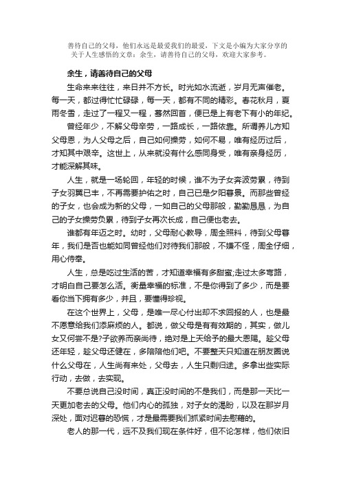 散文：人生感悟的文章：余生，请善待自己的父母