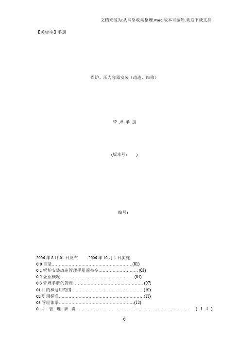 【手册】中煤锅炉压力容器安装质量手册文档