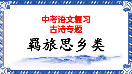 02.羁旅思乡类 中考语文必考古诗赏析(84首)