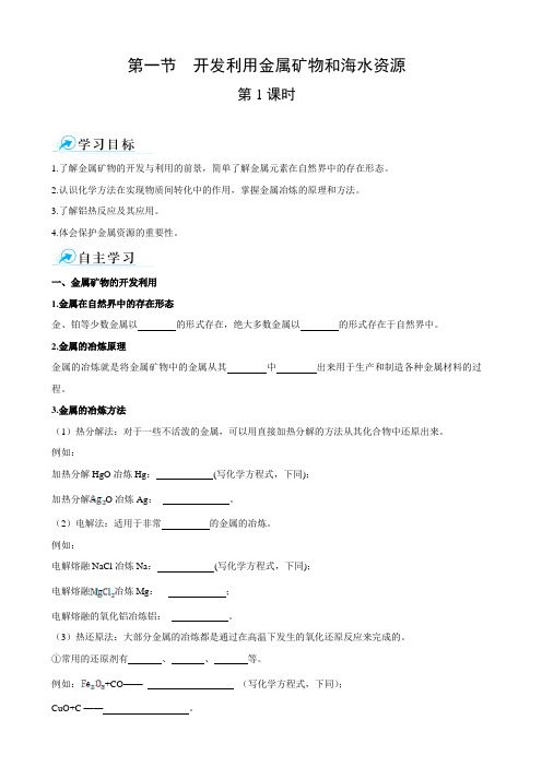 【学案】4.1 开发利用金属矿物和海水资源