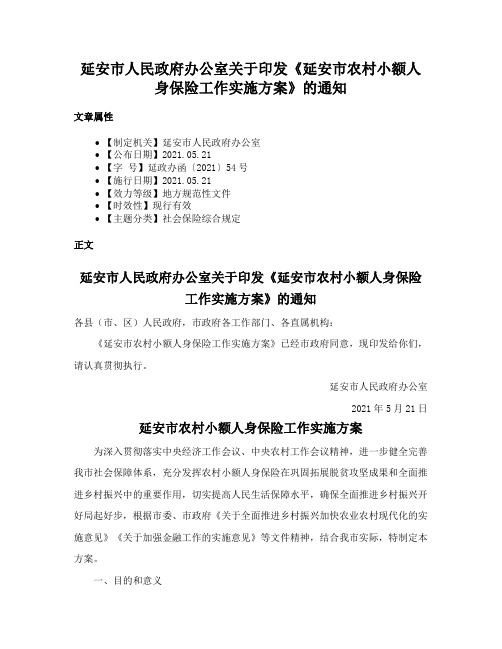 延安市人民政府办公室关于印发《延安市农村小额人身保险工作实施方案》的通知