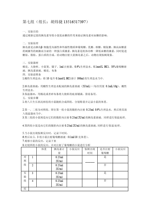 胰岛素对小鼠血糖的降低作用实验（1）2[试题]