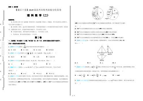 【最后十套】2019年高考名校考前提分仿真卷 理科数学(二)带答案