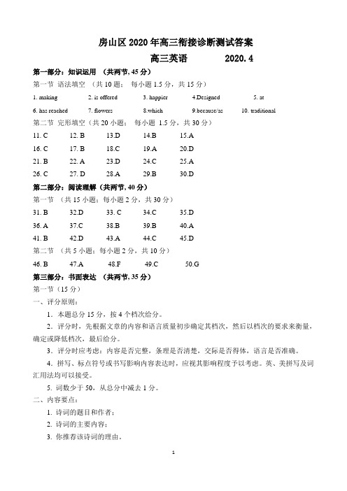 房山区2020年高三衔接诊断测试答案  2020.4.30(一模)