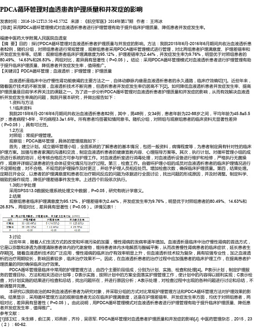 PDCA循环管理对血透患者护理质量和并发症的影响