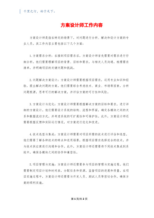 方案设计师工作内容