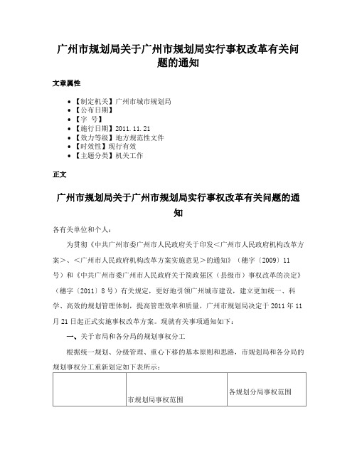 广州市规划局关于广州市规划局实行事权改革有关问题的通知