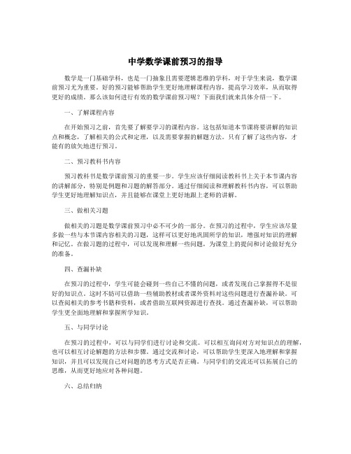 中学数学课前预习的指导