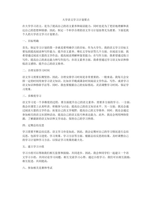 大学语文学习计划要点