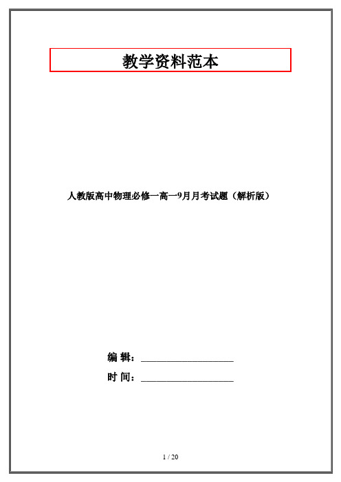 人教版高中物理必修一高一9月月考试题(解析版)