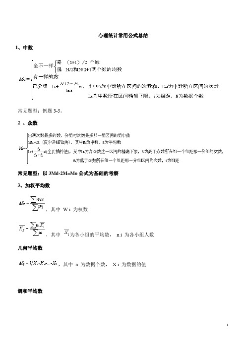 心理统计测量学常用公式及例题总结完整版