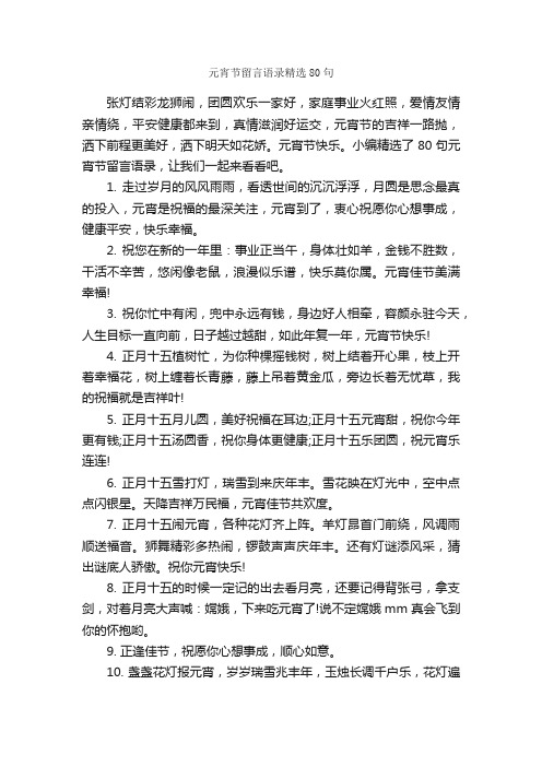 元宵节留言语录精选80句_感言大全_