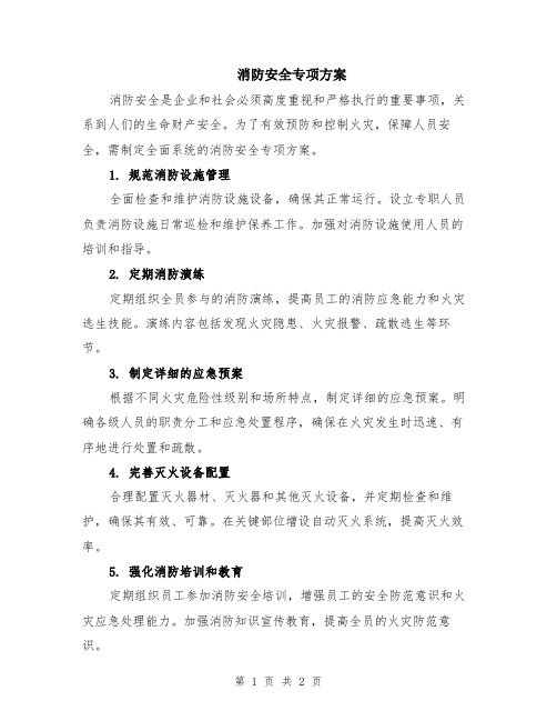 消防安全专项方案