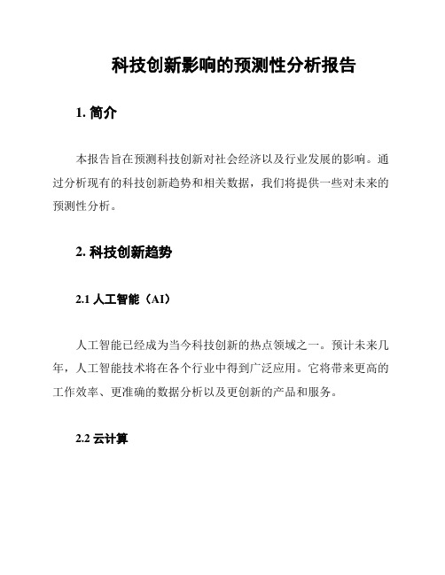 科技创新影响的预测性分析报告