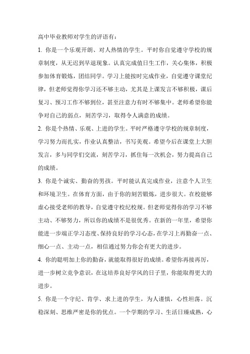 高中毕业教师对学生的评语