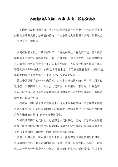 多肉植物多久浇一次水 多肉一般怎么浇水