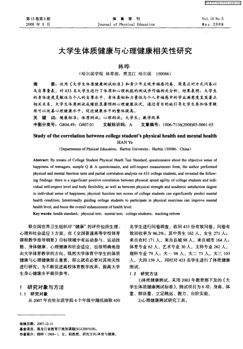 大学生体质健康与心理健康相关性研究