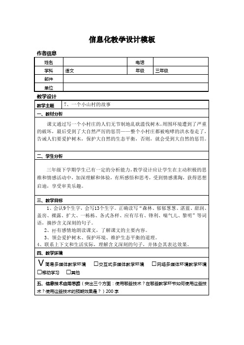 一个小村庄的故事(信息模板式设计教案)