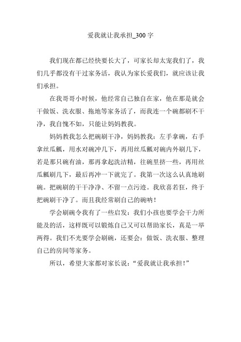 爱我就让我承担_300字