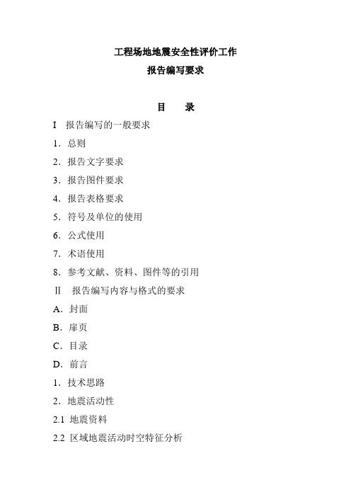 《工程场地地震安全性评价报告编写要求》(非规范),