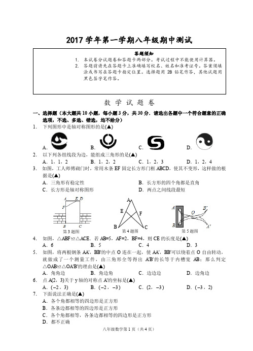 2017学年第一学期八年级期中测试数学试题卷之二(含答题卡及答案)