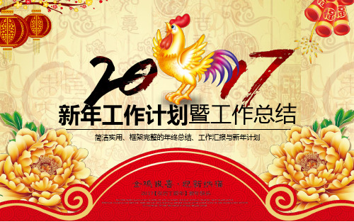 2017鸡年新年工作计划2016年终总结开门红PPT模板