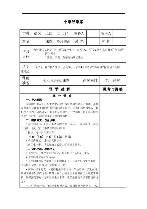 《玲玲的画》优秀导学案