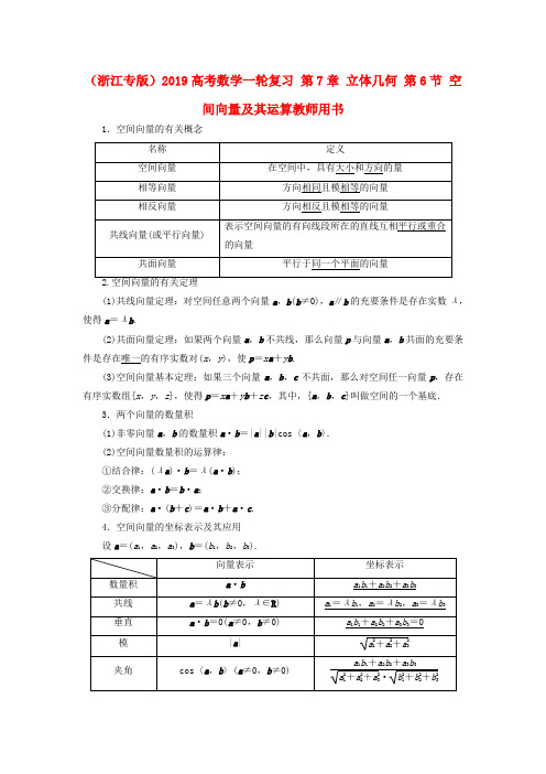 (浙江专版)2019高考数学一轮复习 第7章 立体几何 第6节 空间向量及其运算教师用书