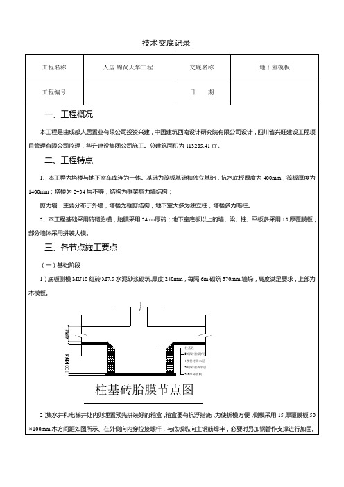 地下室模板技术交底