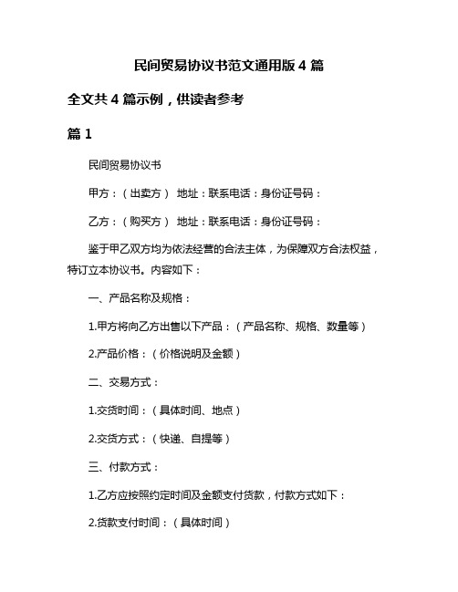 民间贸易协议书范文通用版4篇