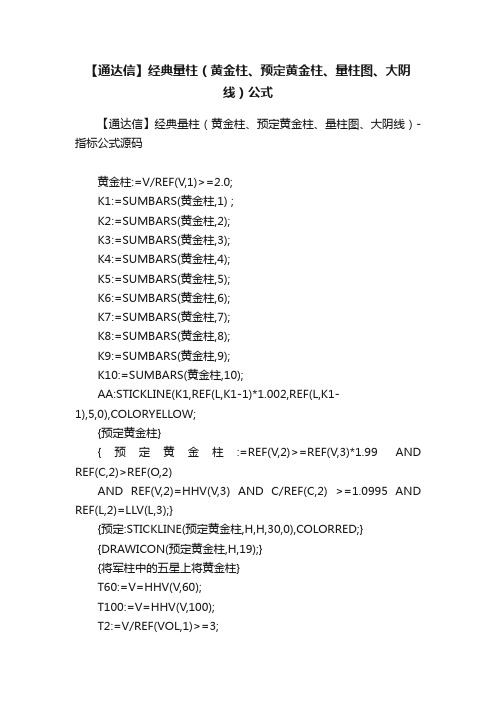 【通达信】经典量柱（黄金柱、预定黄金柱、量柱图、大阴线）公式