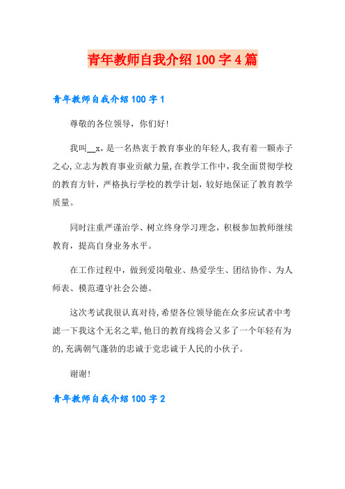 青年教师自我介绍100字4篇