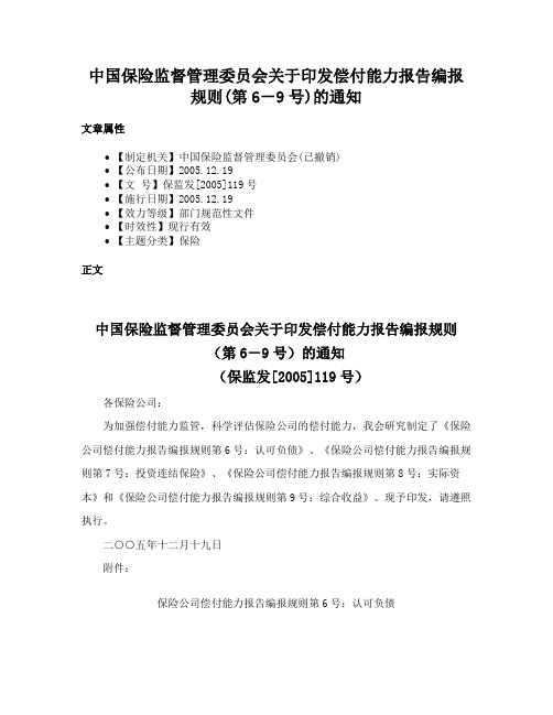 中国保险监督管理委员会关于印发偿付能力报告编报规则(第6－9号)的通知