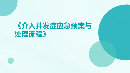 介入并发症应急预案与处理流程