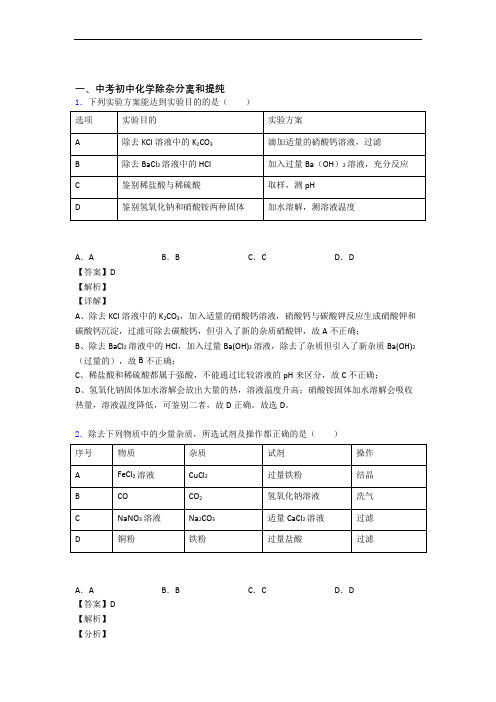 备战中考化学压轴题专题除杂分离和提纯的经典综合题附详细答案