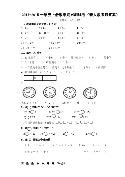 2014-2015一年级上册数学期末测试卷(新人教版附答案)