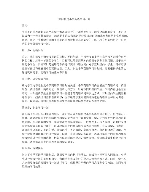 如何制定小学英语学习计划