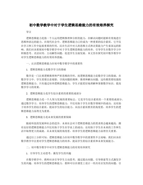 初中数学教学中对于学生逻辑思维能力的有效培养探究