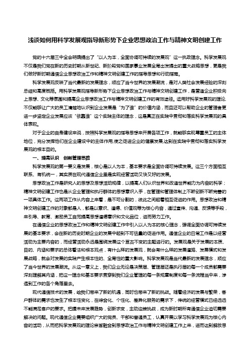 浅谈如何用科学发展观指导新形势下企业思想政治工作与精神文明创建工作