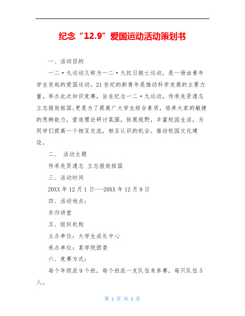 纪念“12.9”爱国运动活动策划书